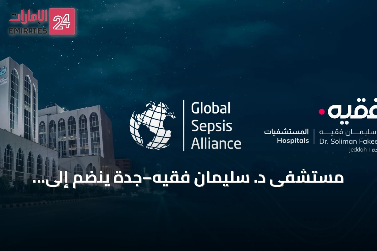 مستشفى د. سليمان فقيه–جدة ينضم إلى التحالف العالمي للسيبس للمساعدة في وضع إطار اعتماد مستشفيات عالمي للرعاية