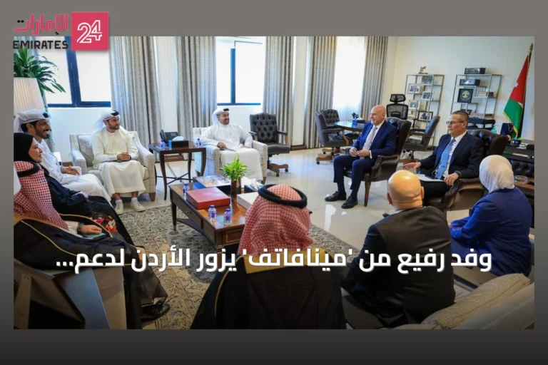 وفد رفيع من 'مينافاتف' يزور الأردن لدعم استعدادات التقييم المتبادل