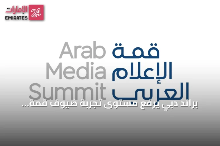 براند دبي يرفع مستوى تجربة ضيوف قمة الإعلام العربي 2026 بمبادرات إبداعية وتجارب متنوعة
