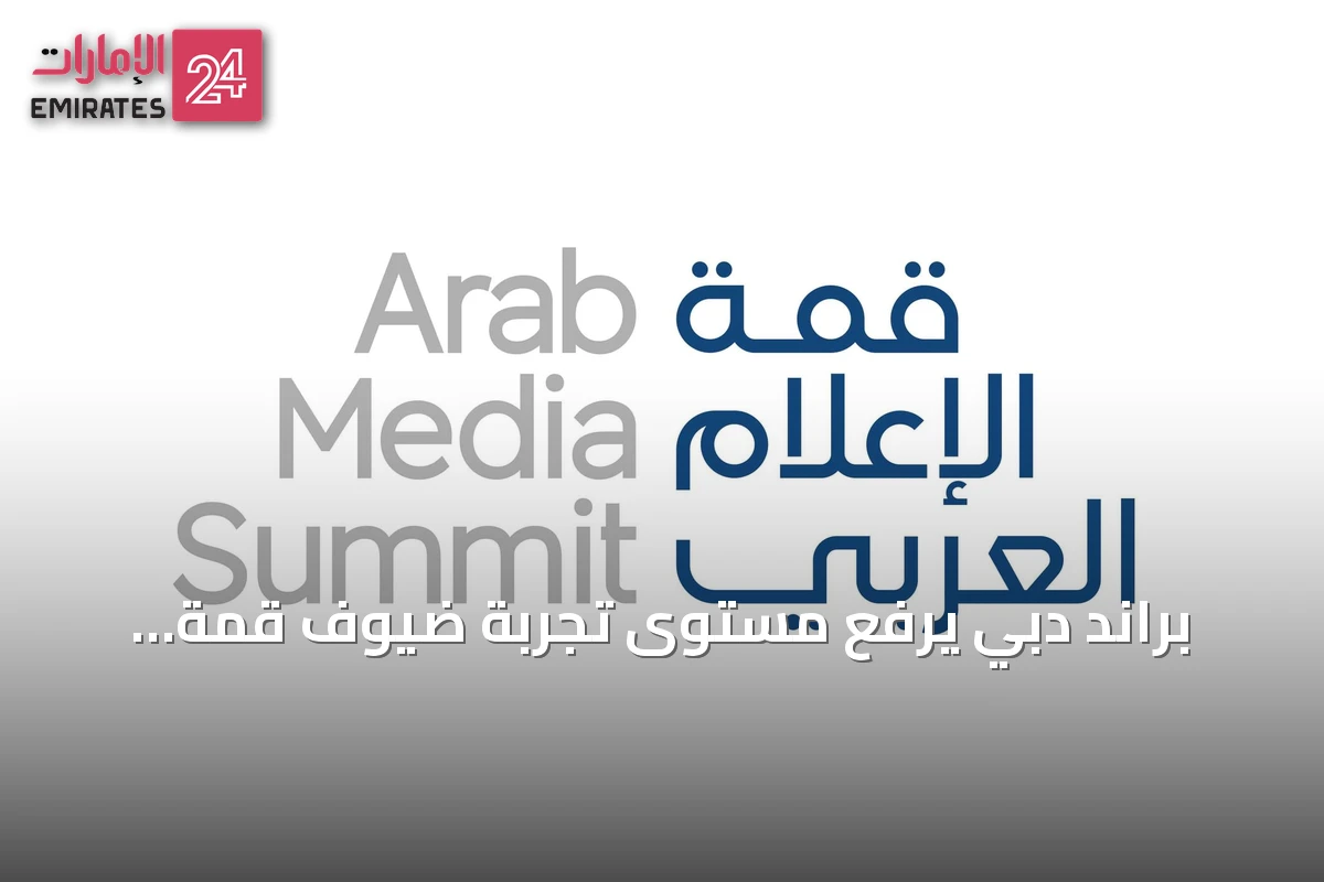 براند دبي يرفع مستوى تجربة ضيوف قمة الإعلام العربي 2026 بمبادرات إبداعية وتجارب متنوعة