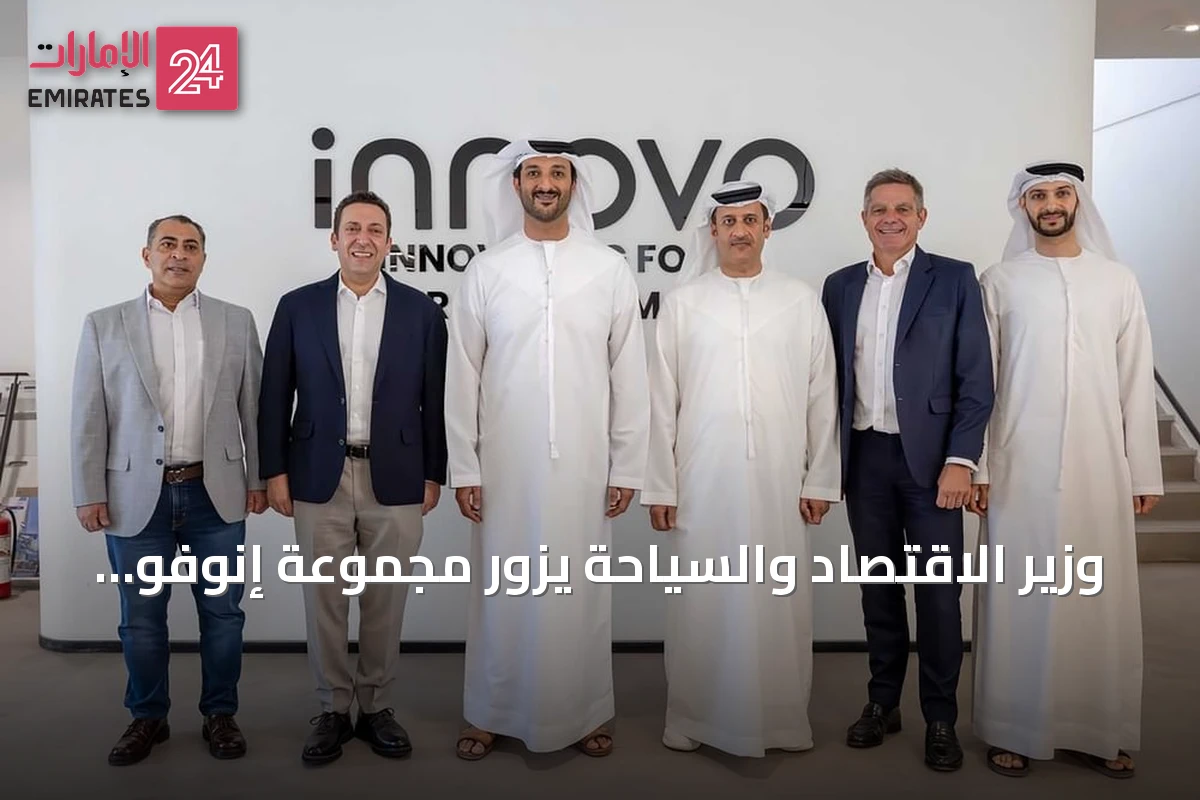 وزير الاقتصاد والسياحة يزور مجموعة إنوفو بدبي ويستعرض تقنيات الأتمتة والروبوتات