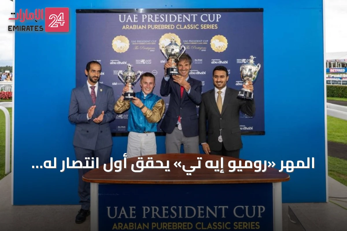 المهر «روميو إيه تي» يحقق أول انتصار له في الفئة الأولى بكأس رئيس الدولة في دونكاستر