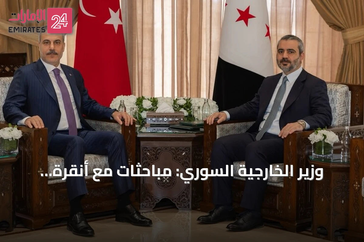 وزير الخارجية السوري: مباحثات مع أنقرة لتفعيل اللجنة المشتركة ورفع التبادل التجاري إلى 10 مليارات دولار