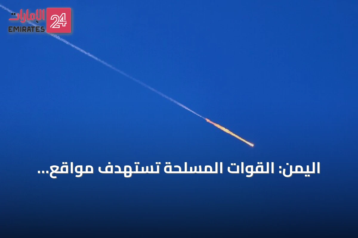 اليمن: القوات المسلحة تستهدف مواقع للحوثيين في المخا وذو باب غربي تعز