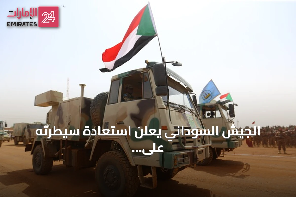 الجيش السوداني يعلن استعادة سيطرته على جبل كدم الاستراتيجي قرب الحدود الإثيوبية