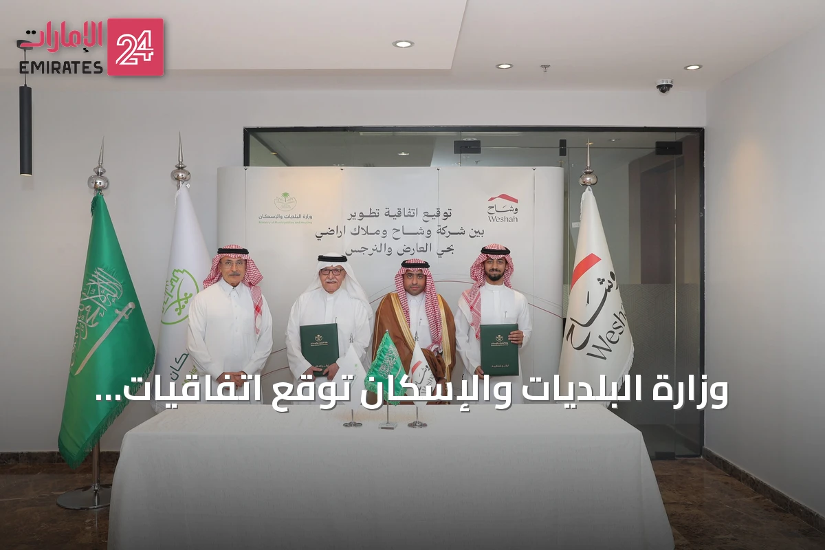 وزارة البلديات والإسكان تُوقع اتفاقيات لتطوير أربعة مشاريع سكنية بالرياض