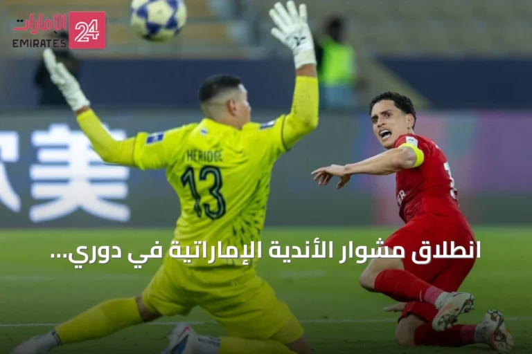 انطلاق مشوار الأندية الإماراتية في دوري أبطال آسيا للنخبة