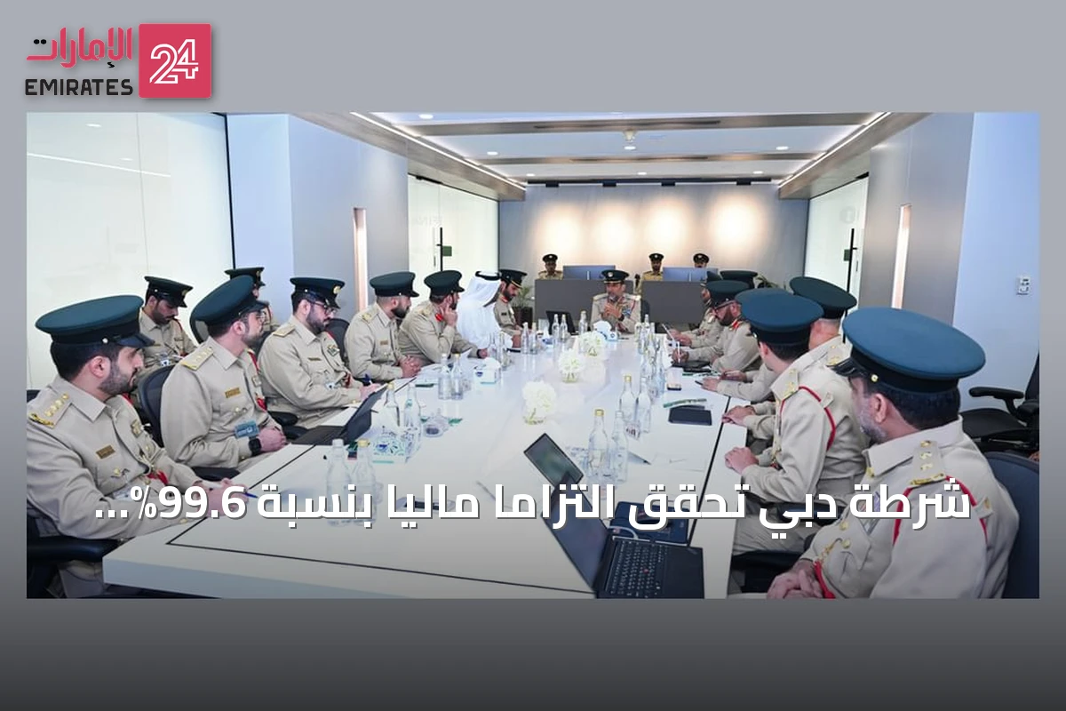شرطة دبي تحقق التزاماً مالياً بنسبة 99.6% وترشيداً يتجاوز الهدف
