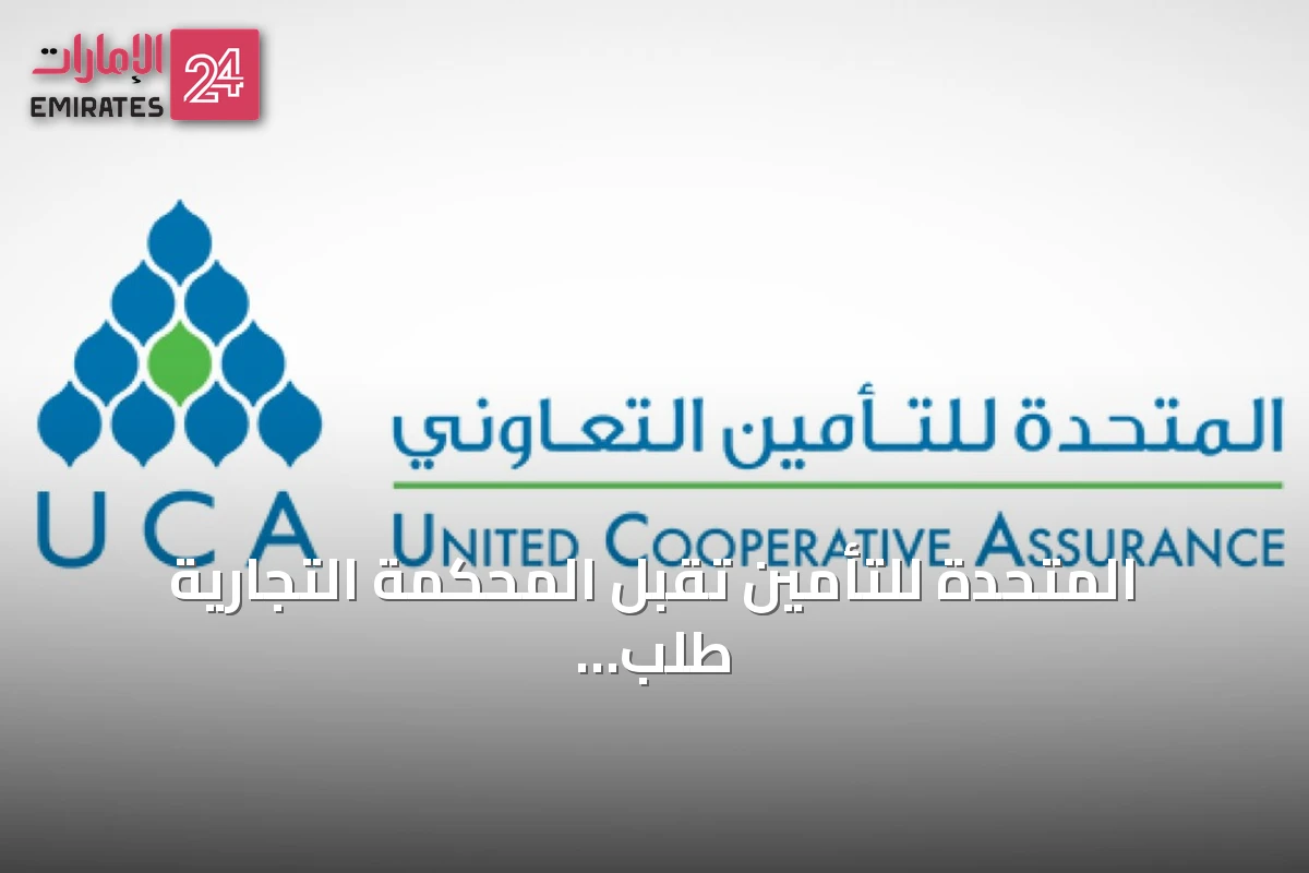 المتحدة للتأمين تقبل المحكمة التجارية طلب افتتاح تصفية وتستمر في مزاولة أعمالها