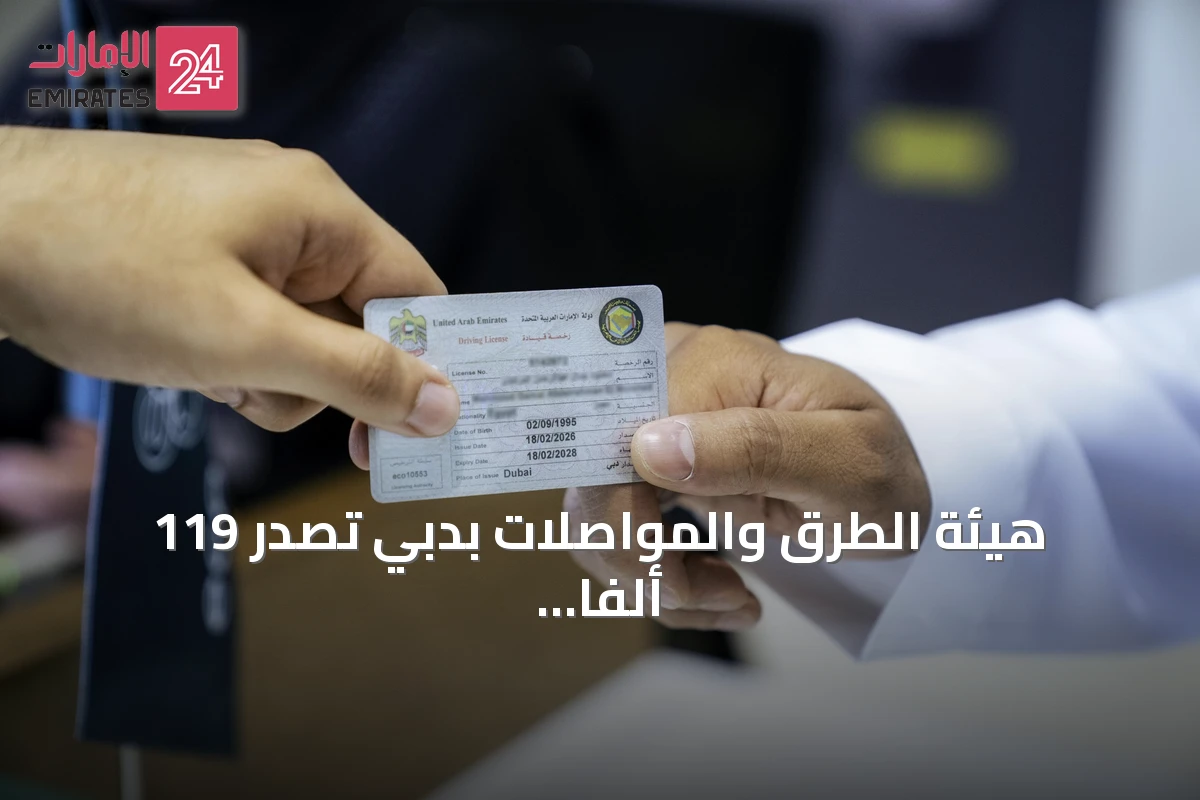 هيئة الطرق والمواصلات بدبي تصدر 119 ألفًا و188 رخصة قيادة خلال النصف الأول من 2026