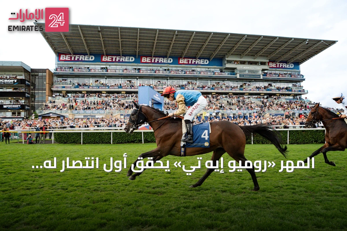 المهر «روميو إيه تي» يحقق أول انتصار له في الفئة الأولى بكأس رئيس الدولة للخيول العربية في دونكاستر