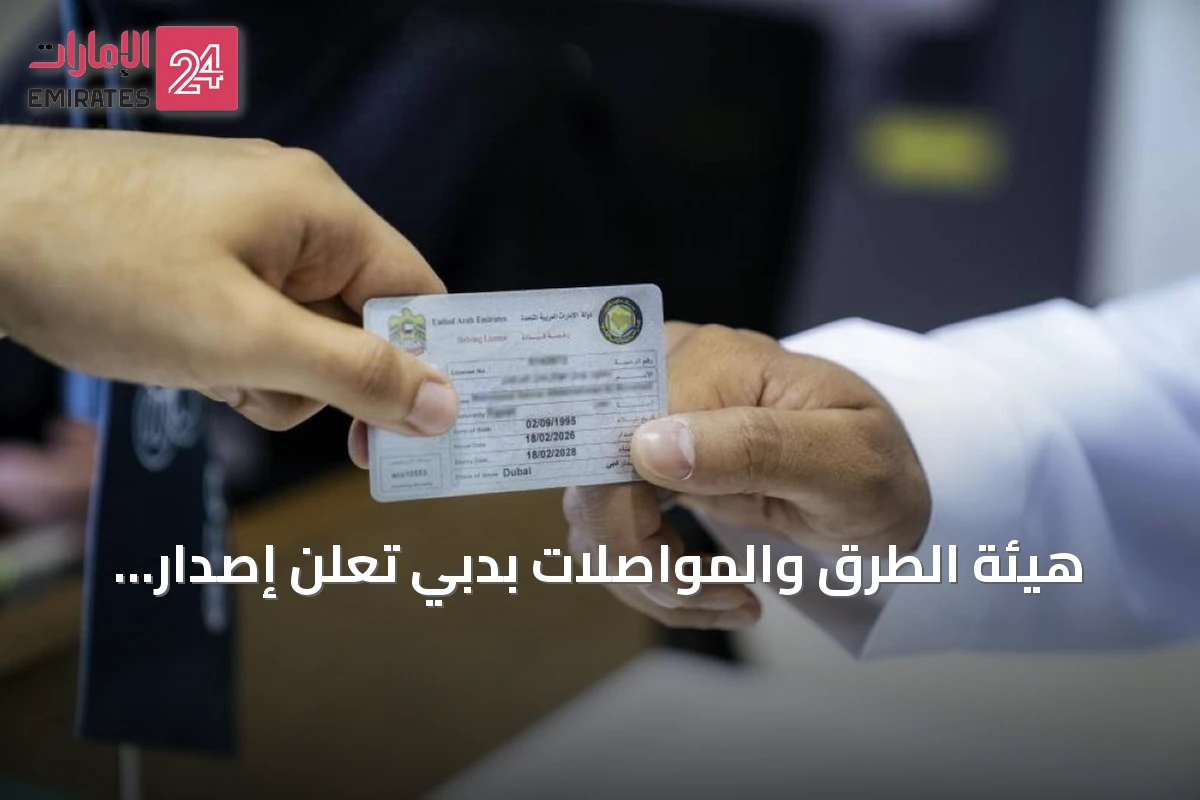 هيئة الطرق والمواصلات بدبي تعلن إصدار 119,188 رخصة قيادة خلال النصف الأول من 2026
