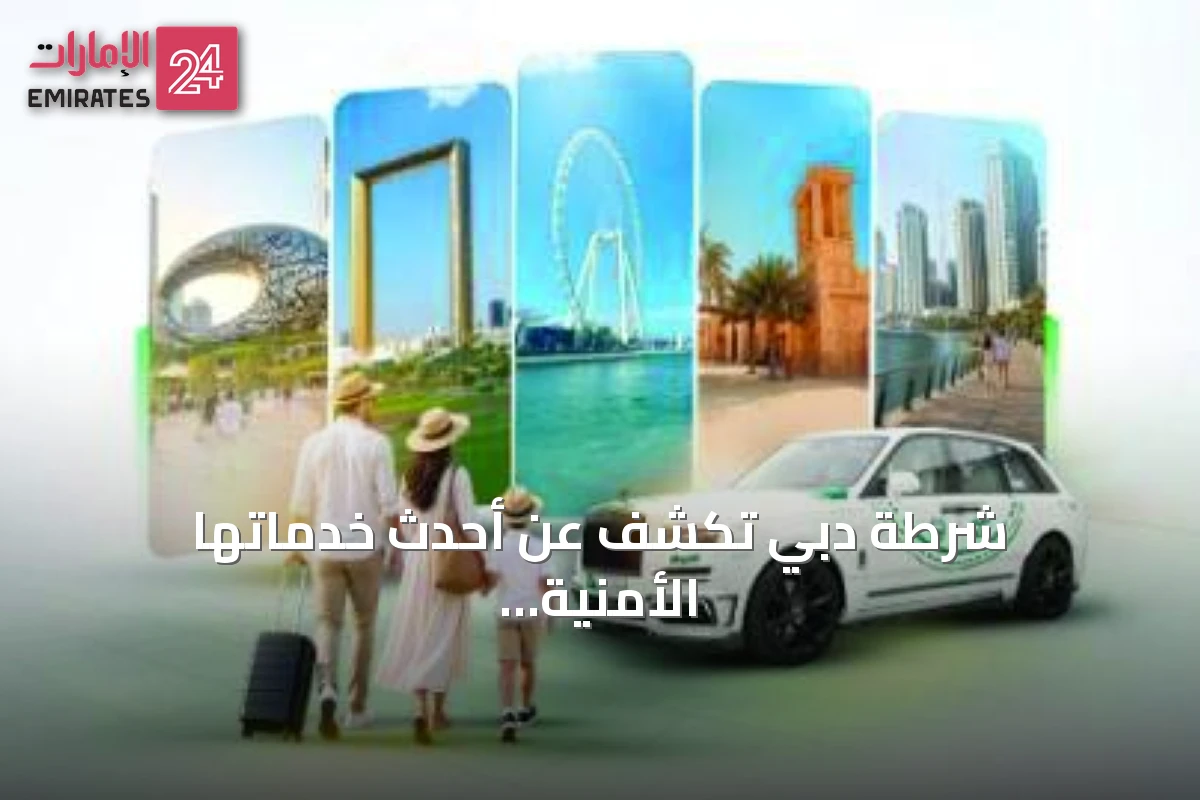 شرطة دبي تكشف عن أحدث خدماتها الأمنية السياحية في معرض سوق السفر العربي 2026