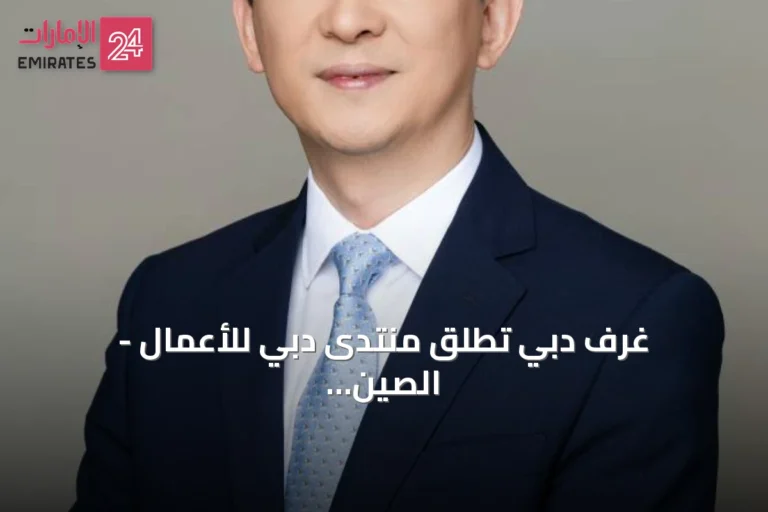 غرف دبي تطلق منتدى دبي للأعمال - الصين لتعزيز الاستثمار والابتكار