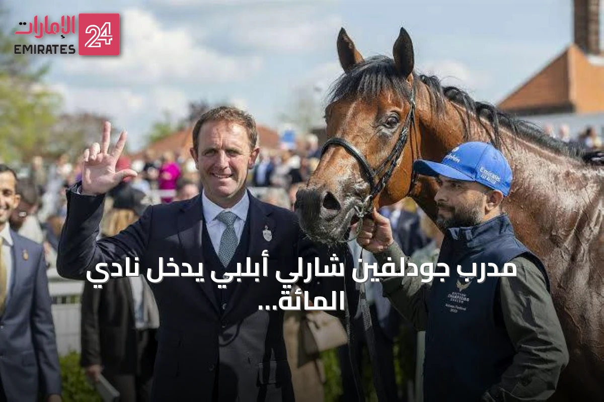 مدرب جودلفين شارلي أبلبي يدخل نادي المائة انتصاراً في سباقات الفئة الأولى