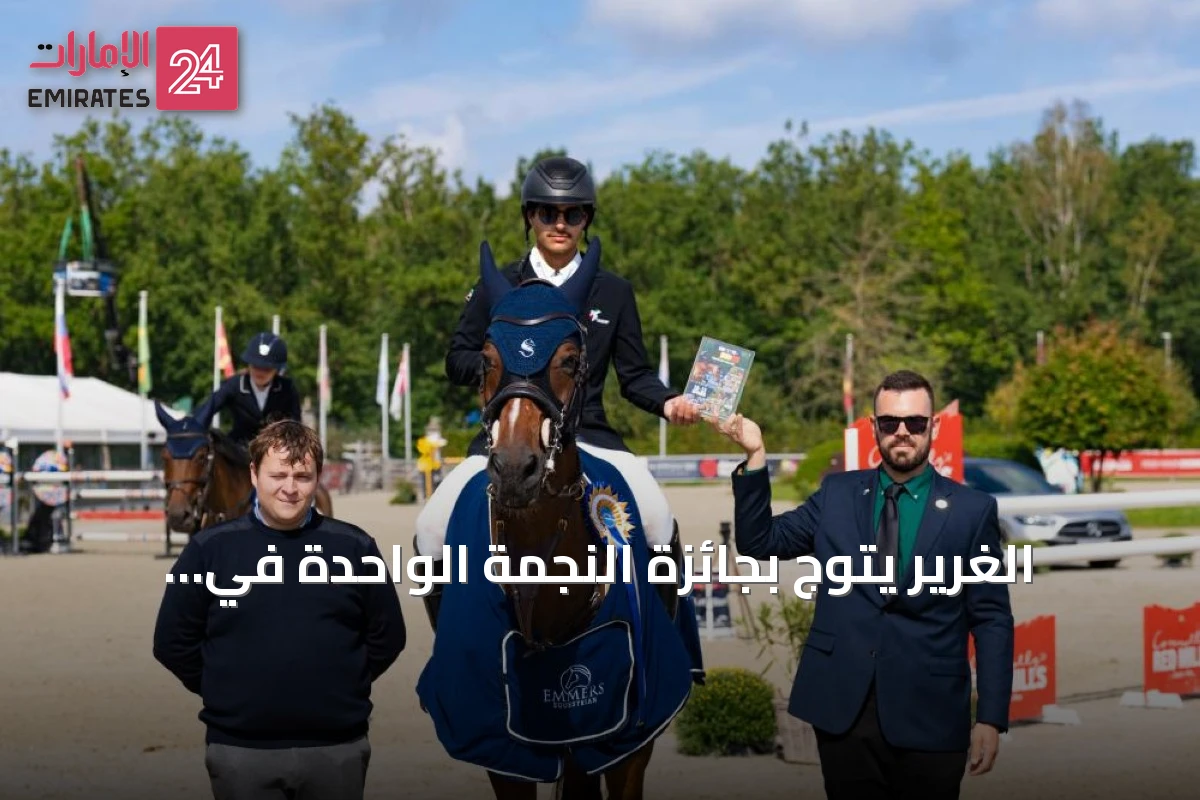 الغرير يتوّج بجائزة النجمة الواحدة في بلجيكا