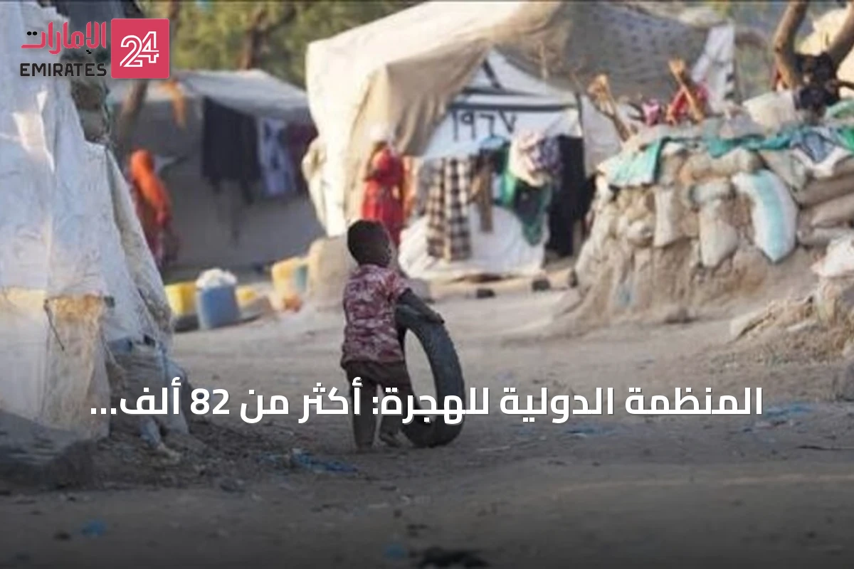 المنظمة الدولية للهجرة: أكثر من 82 ألف شخص غادروا الساحل الغربي لليمن منذ سبتمبر