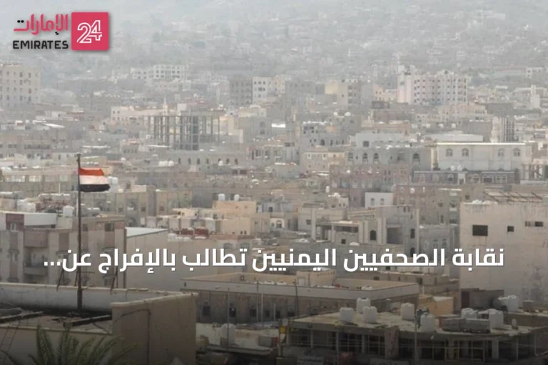نقابة الصحفيين اليمنيين تطالب بالإفراج عن مدير المركز الإعلامي للمقاومة الوطنية بعد اعتقاله من الحوثيين
