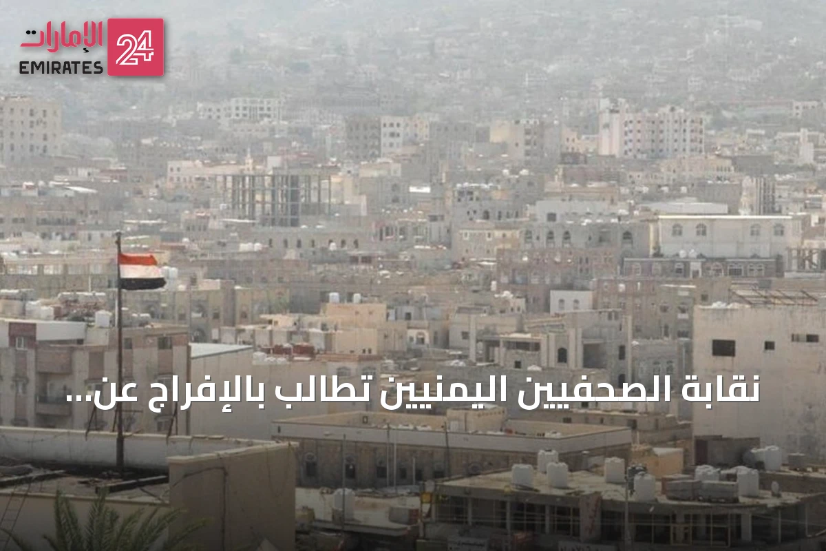 نقابة الصحفيين اليمنيين تطالب بالإفراج عن مدير المركز الإعلامي للمقاومة الوطنية بعد اعتقاله من الحوثيين