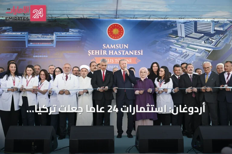 أردوغان: استثمارات 24 عاماً جعلت تركيا نموذجاً عالمياً في المجال الطبي