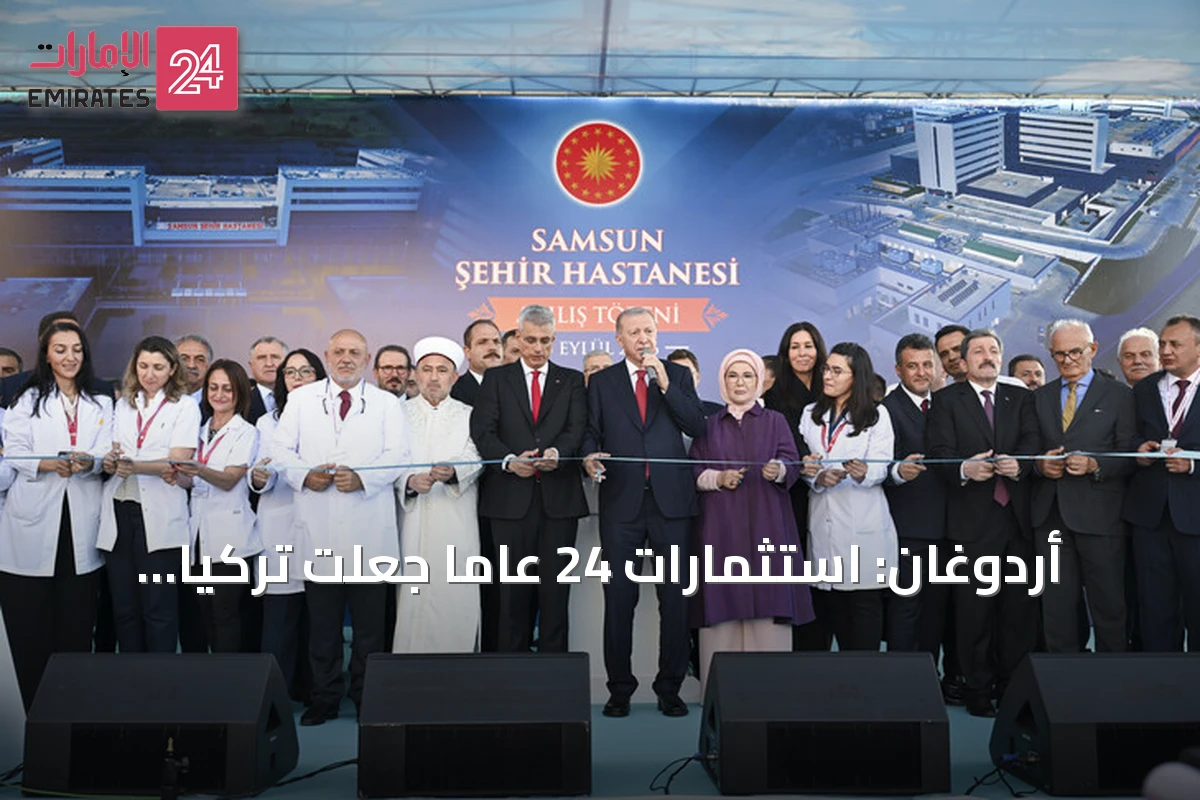 أردوغان: استثمارات 24 عاماً جعلت تركيا نموذجاً عالمياً في المجال الطبي