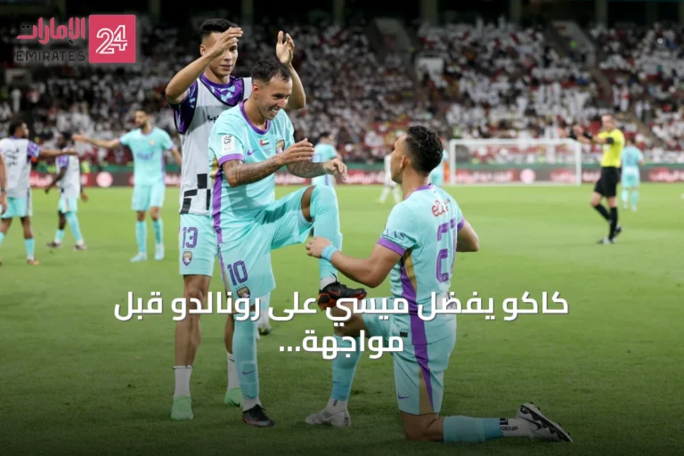 كاكو يفضل ميسي على رونالدو قبل مواجهة العين والنصر