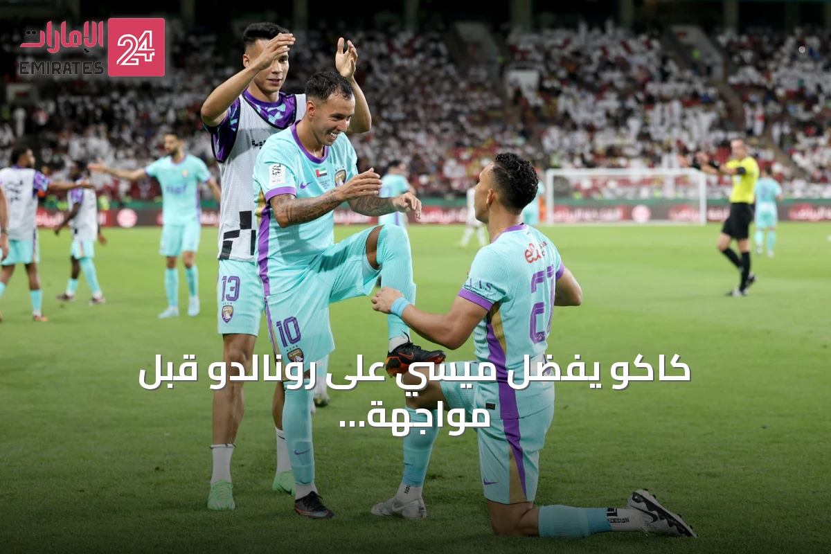 كاكو يفضل ميسي على رونالدو قبل مواجهة العين والنصر