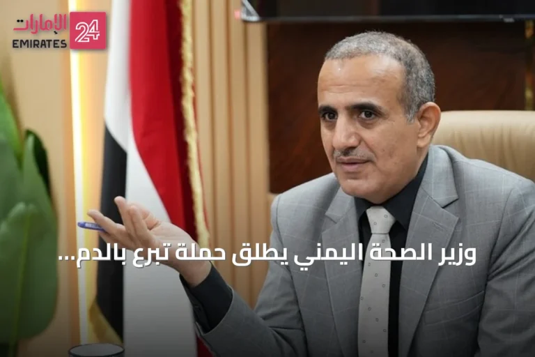 وزير الصحة اليمني يطلق حملة تبرع بالدم وسط تصاعد المواجهات