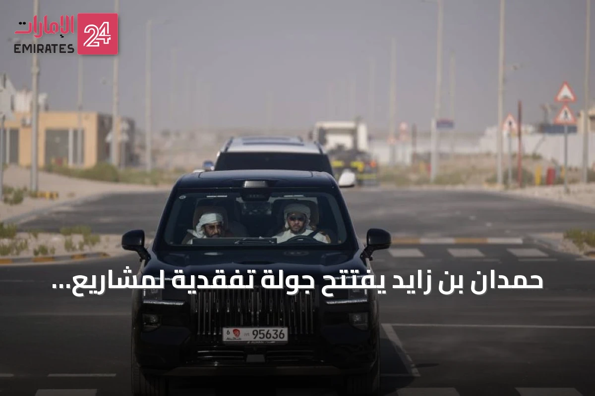حمدان بن زايد يفتتح جولة تفقدية لمشاريع غياثي الخدمية والاقتصادية