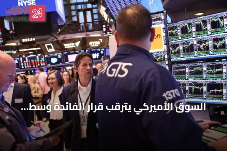 السوق الأميركي يترقب قرار الفائدة وسط تضخم مستمر