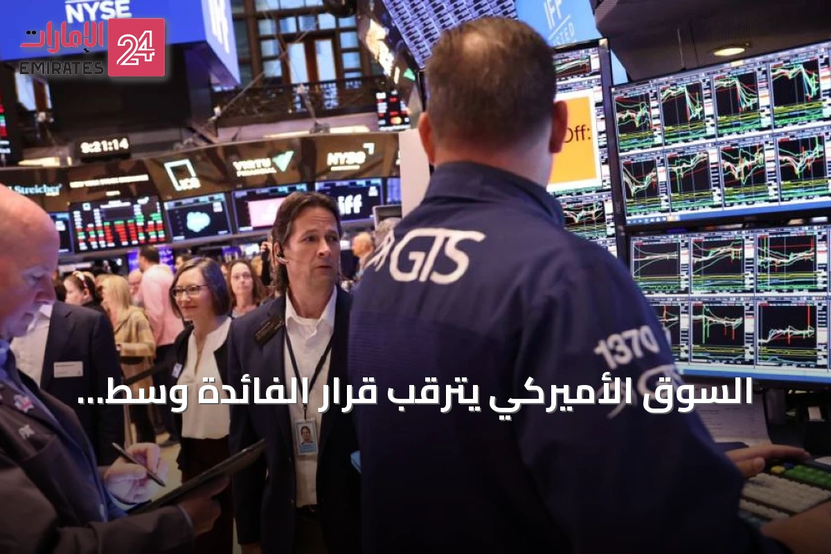 السوق الأميركي يترقب قرار الفائدة وسط تضخم مستمر