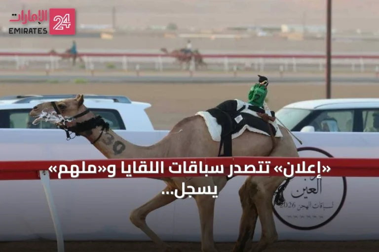«إعلان» تتصدر سباقات اللقايا و«ملهم» يسجل أسرع زمن في مهرجان العين 2026