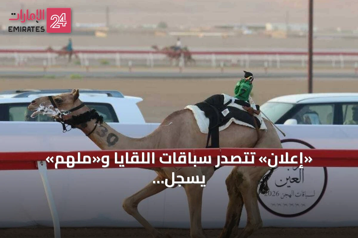 «إعلان» تتصدر سباقات اللقايا و«ملهم» يسجل أسرع زمن في مهرجان العين 2026