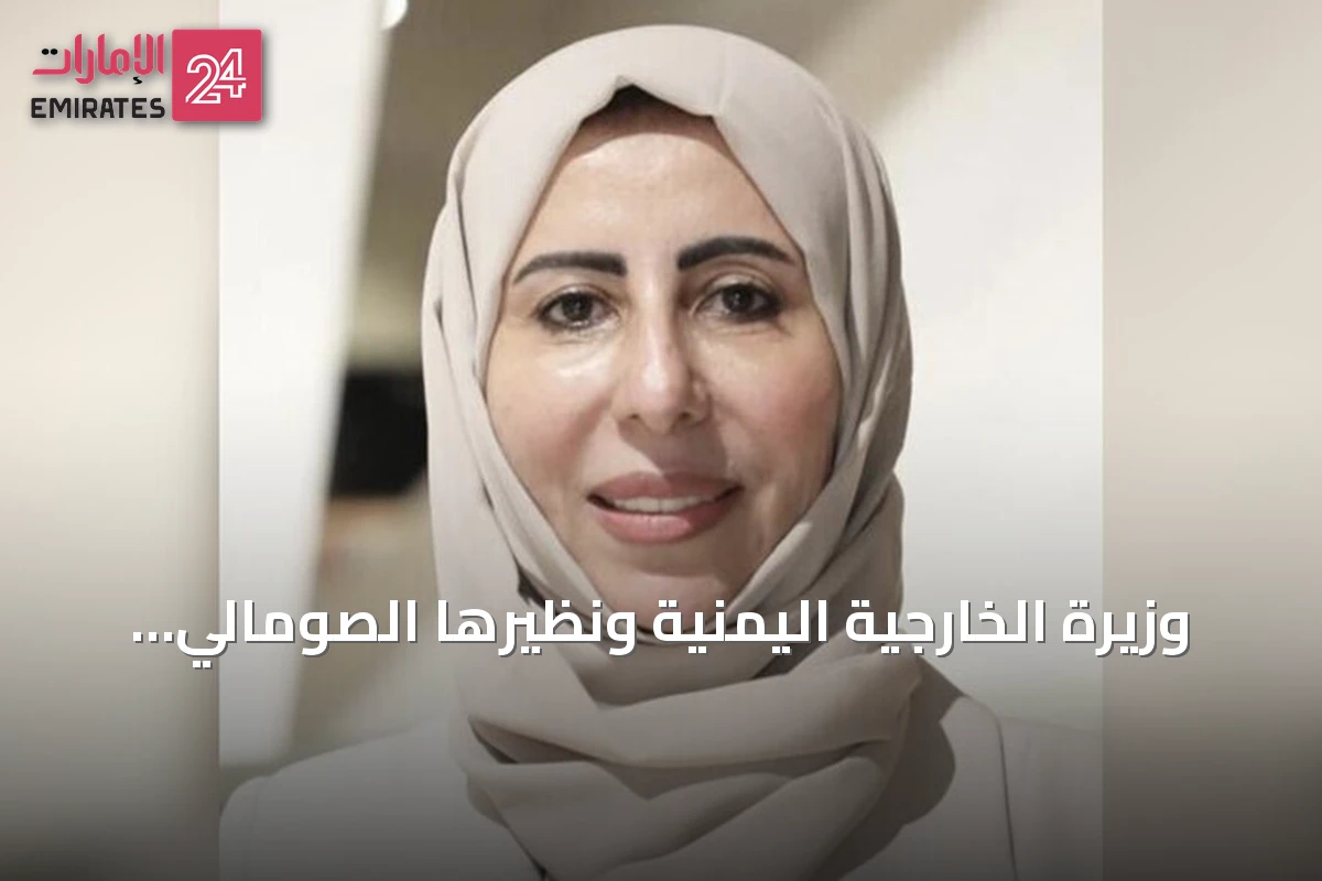 وزيرة الخارجية اليمنية ونظيرها الصومالي يبحثان تصعيد الحوثي وتأثيراته على البحر الأحمر