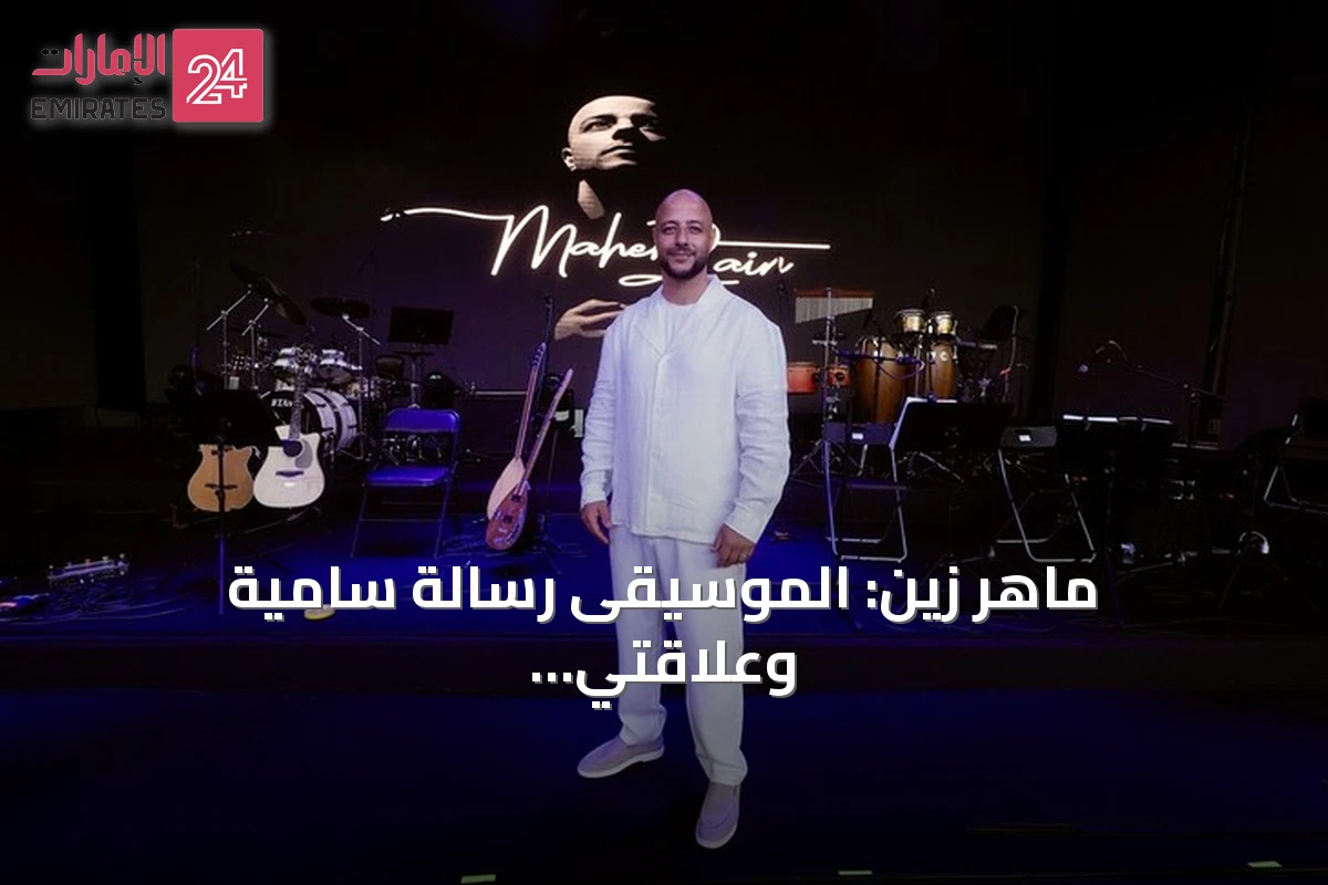 ماهر زين: الموسيقى رسالة سامية وعلاقتي بالجمهور التركي وصلت إلى آفاق جديدة