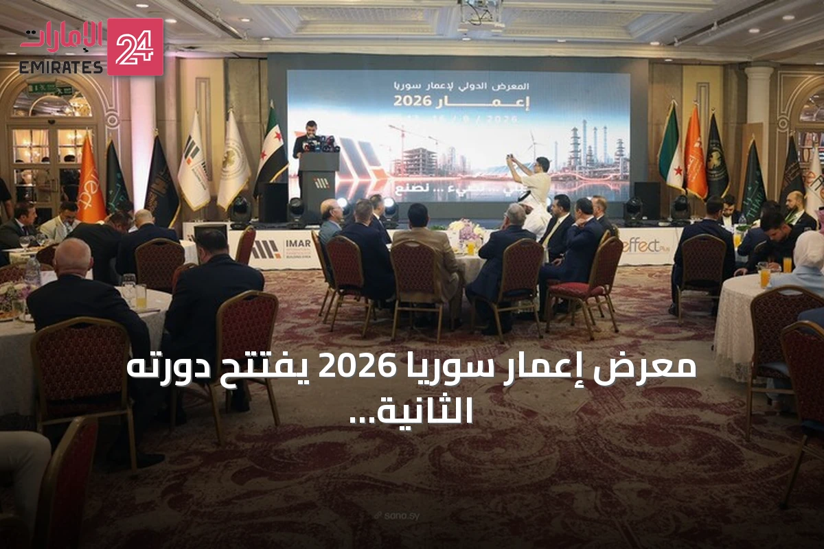 معرض إعمار سوريا 2026 يفتتح دورته الثانية بدمشق بمشاركة دولية واسعة