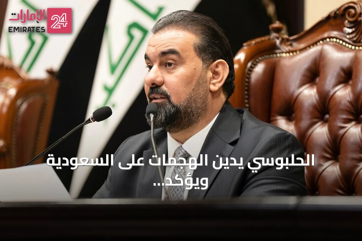 الحلبوسي يدين الهجمات على السعودية ويؤكد رفض العراق لاستخدام أراضيه ضدها