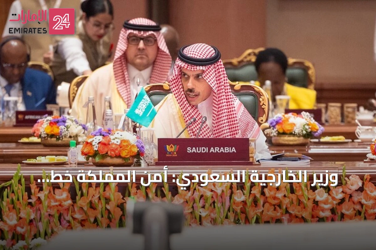 وزير الخارجية السعودي: أمن المملكة خط أحمر وندعو لحماية الملاحة في الممرات الدولية