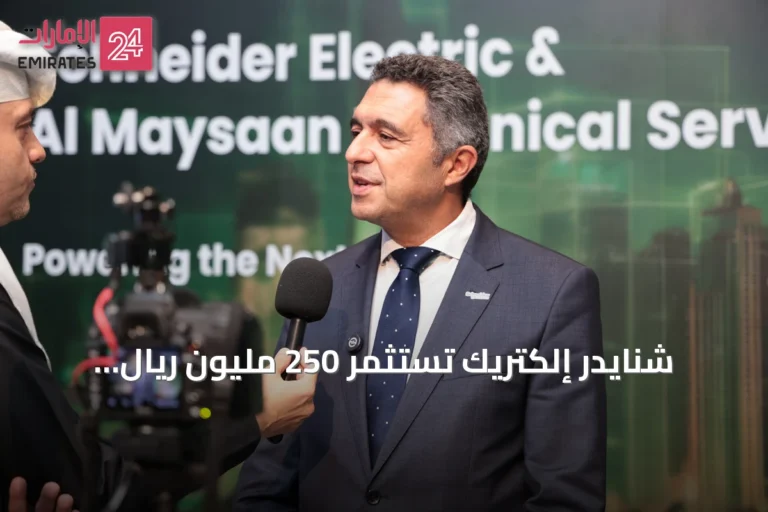 شنايدر إلكتريك تستثمر 250 مليون ريال لتعزيز التصنيع المحلي وتوسيع حلول الطاقة في السعودية