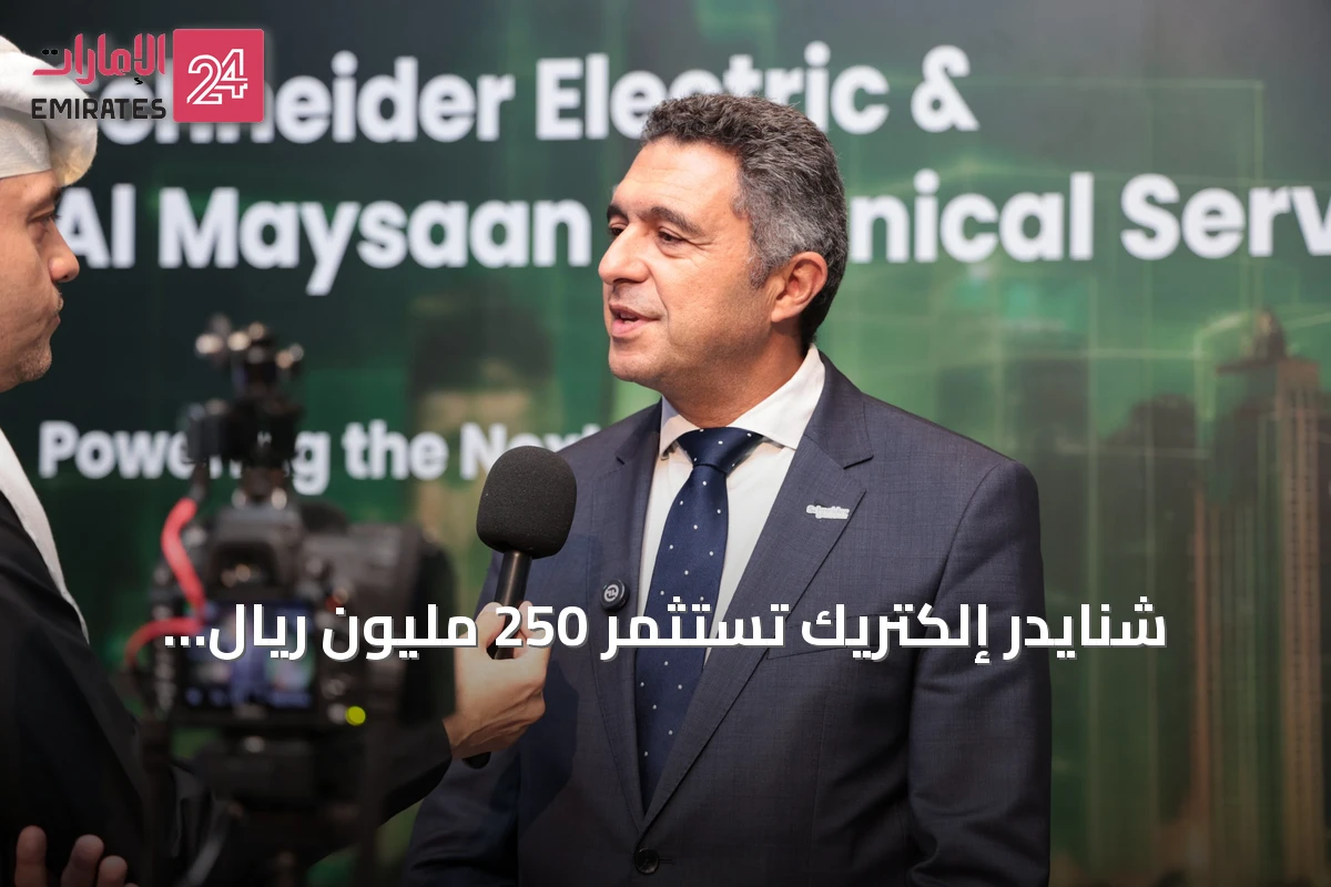 شنايدر إلكتريك تستثمر 250 مليون ريال لتعزيز التصنيع المحلي وتوسيع حلول الطاقة في السعودية