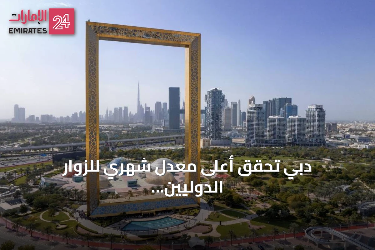 دبي تحقق أعلى معدل شهري للزوار الدوليين منذ فبراير 2026 وتستعد لمعرض سوق السفر العربي