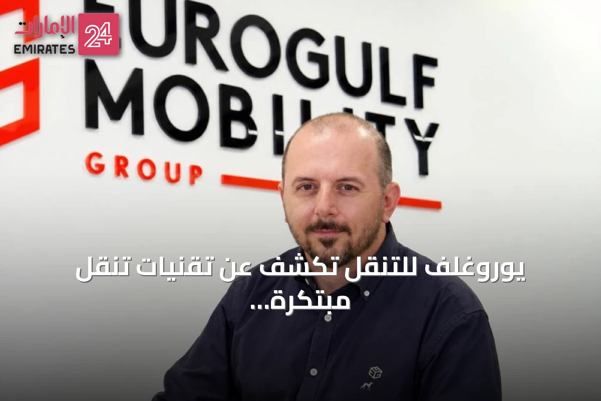 يوروغلف للتنقل تكشف عن تقنيات تنقل مبتكرة بمعرض سوق السفر العربي 2026