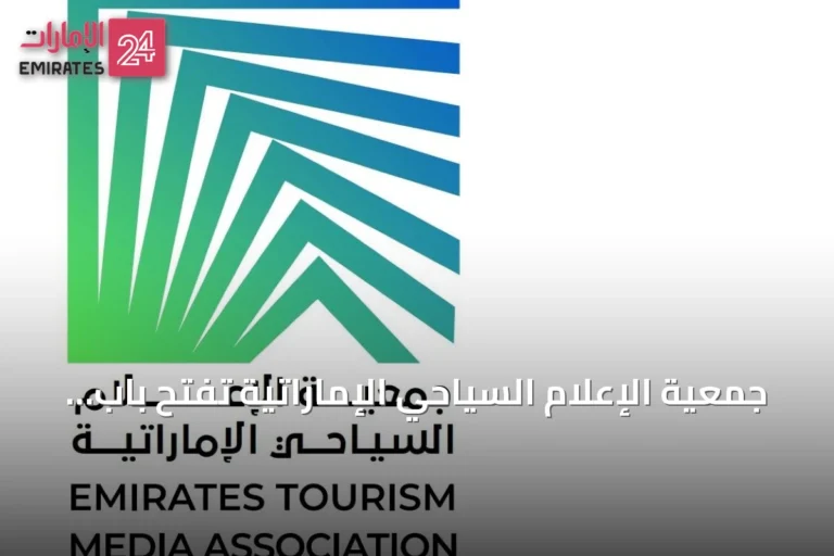 جمعية الإعلام السياحي الإماراتية تفتح باب العضوية بالتزامن مع انطلاق سوق السفر العربي