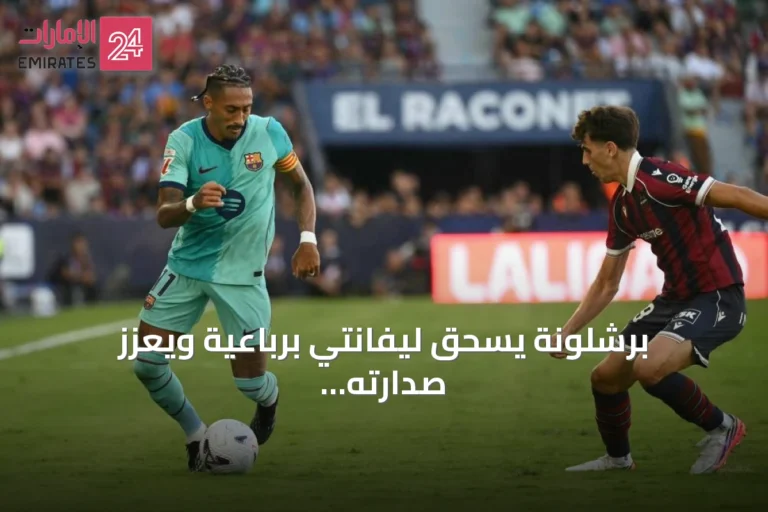 برشلونة يسحق ليفانتي برباعية ويعزز صدارته للدوري الإسباني