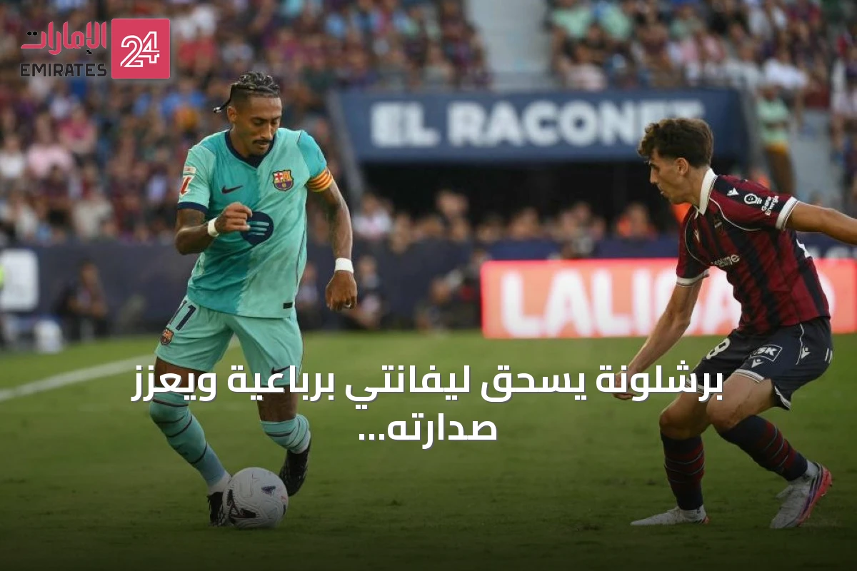 برشلونة يسحق ليفانتي برباعية ويعزز صدارته للدوري الإسباني