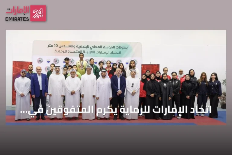 اتحاد الإمارات للرماية يكرّم المتفوقين في كأس البندقية والمسدس الهوائي 10 أمتار