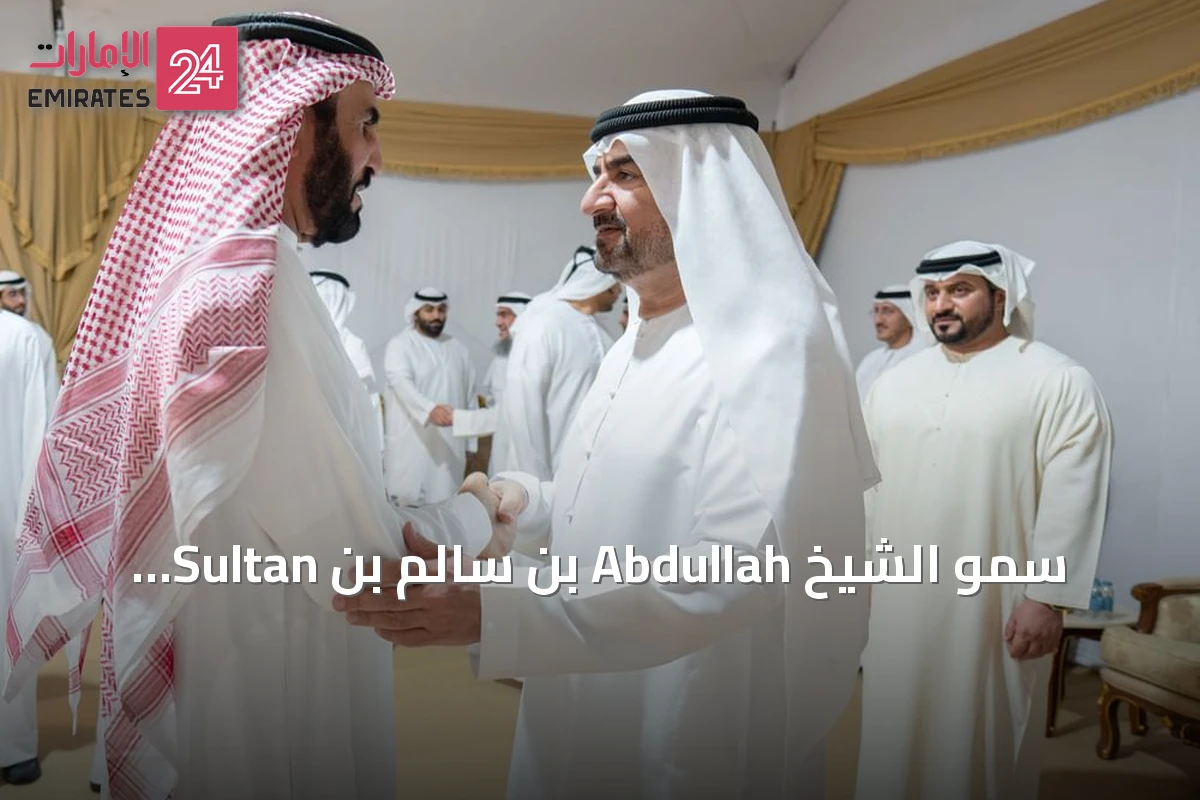 سمو الشيخ Abdullah بن سالم بن Sultan القاسمي يستقبل التعازي عقب وفاة الشيخ محمد بن سالم بن Sultan القاسمي