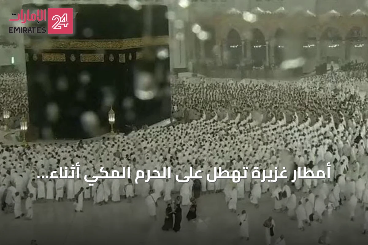 أمطار غزيرة تهطل على الحرم المكي أثناء صلاة المغرب