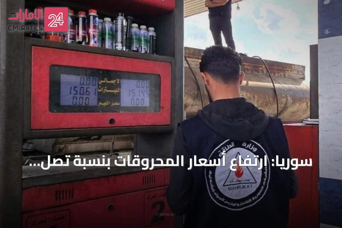 سوريا: ارتفاع أسعار المحروقات بنسبة تصل إلى 40% وسط احتجاجات في الرقة
