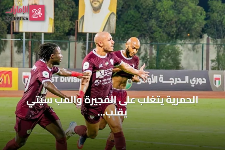 الحمرية يتغلب على الفجيرة والمب سيتي يقلب تأخره أمام دبا الحصن
